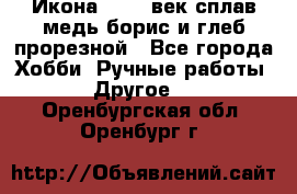 Икона 17-18 век сплав медь борис и глеб прорезной - Все города Хобби. Ручные работы » Другое   . Оренбургская обл.,Оренбург г.